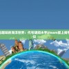 (终末阵线伊诺贝塔什么时候公测)终末阵线伊诺贝塔是否停服？全面解析游戏现状与发展趋势