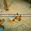 (剑心吟改名后叫什么名字)剑心吟的新名字，探索与解析