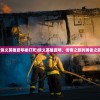(侠义英雄夏琴被打死)侠义英雄夏琴，传奇之旅的勇者之路