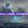 (一二三国游戏平台)一二三国游戏，历史与策略交融的史诗级巨作