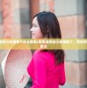 (美少女梦工厂5性格攻略)美少女梦工厂5攻略，血型与游戏策略