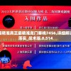 澳门最精准真正最精准龙门客栈7456,详细解读解释落实_战术版.8.514