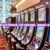 2024澳门天天彩期期精准：百万大奖等你揽领，赢取梦寐以求的财富!