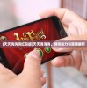 (天天消消消红包版)天天消消消，游戏魅力与策略解析