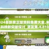 2024年新奥正版资料免费大全,未来科技新突破探讨_激发集.4.810