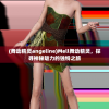 (舞动精灵angeline)Mell舞动精灵，探寻神秘魅力的独特之旅