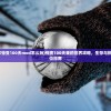 (我的世界惊变100天mod怎么玩)惊变100天我的世界攻略，生存与挑战的全方位指南