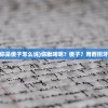 (西班牙语你是傻子怎么说)你瞅啥呢？傻子？用西班牙语怎么说？