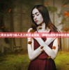 (仙人之上有女主吗?)仙人之上的女主探秘，神秘仙侠世界中的女性角色解析
