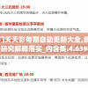 澳门天天彩每期自动更新大全,统计研究解释落实_内含集.4.639