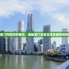 2024年澳门内部资料曝光：揭秘澳门未来五年发展规划和政策方向