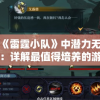 探析《雷霆小队》中潜力无限的角色：详解最值得培养的游戏角色及成长路径