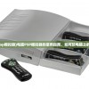 (电脑上psp模拟器)电脑PSP模拟器的使用指南，如何玩电脑上的PSP游戏