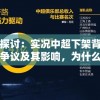 探秘天启之光：小生宁采臣与其间的历史变迁和文化传承