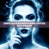 (德威特少女的王座出现的章节)德威特少女的王座，权力与荣耀的交织