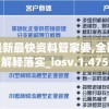 (逆天纪官网下载)逆天纪官方正版，探索奇幻世界的魅力之旅