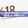 2024新奥资料免费精准109,畅享生活的每一天_经典型.0.852