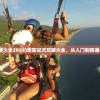 (塔防纪元攻略大全2024)塔防纪元攻略大全，从入门到精通的全方位指南