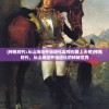 (神祗时代:从山海经开始进化虚惊也要上天榜)神祗时代，从山海经开始进化的神秘世界