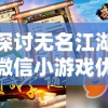探讨无名江湖微信小游戏优选：哪款更适合广大玩家的需求和玩家期待层面分析