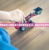 (快看整容游戏是真的吗)快看整容游戏，探索虚拟美容的新世界