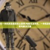 (电脑无法关机一关机就是重启怎么回事)电脑无法关机，一关机就重启，原因解析与解决方案