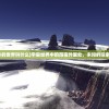 (宇宙外的世界叫什么)宇宙世界中的昂宿外星处，未知的探索与挑战