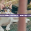 (猫宅日记传说猫咪卡兑换码)猫宅日记，猫咪的日常与人类的洞察