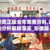 新奥正版全年免费资料,动态分析解释落实_影像版.0.370
