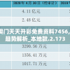 2024年新奥门天天开彩免费资料7456,未来科技新趋势解析_本地款.2.173