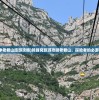 (夏季老君山旅游攻略)蚂蜂窝旅游攻略老君山，探险者的必游之地