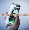 (下载通通app安装到手机)APP安装到手机的详细指南与常见问题解答