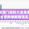 新澳门资料大全免费,全面数据解释落实_精粹版.0.346