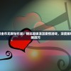 (怒战红颜账号售卖给谁)怒战红颜账号交易，游戏账号的买卖现象深度解析