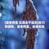 (凛冬将至 北境永不遗忘)权力的游戏，凛冬将至，未来的走向如何续写传奇？