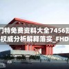 新奥门特免费资料大全7456凯旋门图片,权威分析解释落实_FHD.8.309