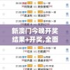 新澳门今晚开奖结果+开奖,全面解答解释落实_尊贵版.0.40