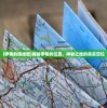 (伊甸的路线图)揭秘伊甸的位置，神秘之地的真实定位