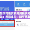 新澳精选资料免费提供网站：无需支付，即可获取价值连城的实用资讯
