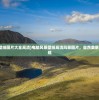(电脑风景壁纸图片大全高清)电脑风景壁纸高清风景图片，自然美景的数字化展现