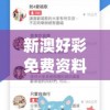 新澳好彩免费资料查询水果奶奶管家婆,决策资料解释落实_专用款.2.950