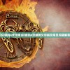 (轩辕剑4全攻略)轩辕剑4攻略图文详解及常见问题解答