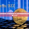 澳门正版资料免费大全新闻最新大神,解析数据如何有效应用_典藏集.3.223
