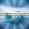 探索未来科技发展路径：超时空星舰船体的设计理念与制造关键技术探讨