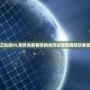 (战神纪角色介绍)战神纪手游，奇遇任务深度解析与探索