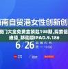 2024年澳门大全免费金锁匙198期,探索信息分享新途径_移动版IPAD.9.186