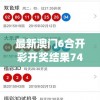 最新澳门6合开彩开奖结果7456,解析时代背景下的资料解读_活现版v.2.180