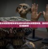 (哈利波特魔法觉醒国际服安装包)哈利波特魔法觉醒国际服，游戏深度探索与常见问题解答
