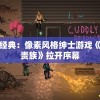探索进化奇迹：《达尔文进化岛》内购免费优惠活动，体验无尽进化可能