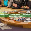 (我对修仙真没兴趣手游)我对修真没兴趣最新免广告版，一种独特的视角与多元解读